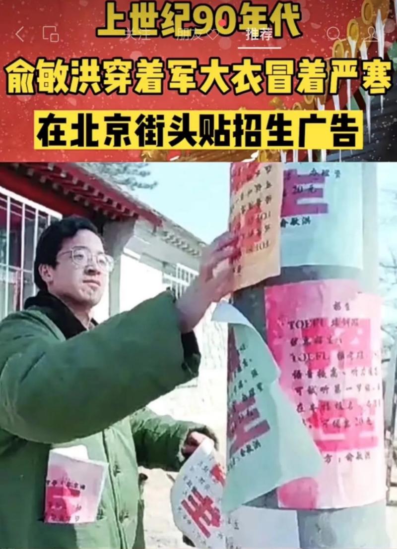 北大创业时期的俞敏洪～ 到处张贴小广告～ 没有随随便便的成功!!